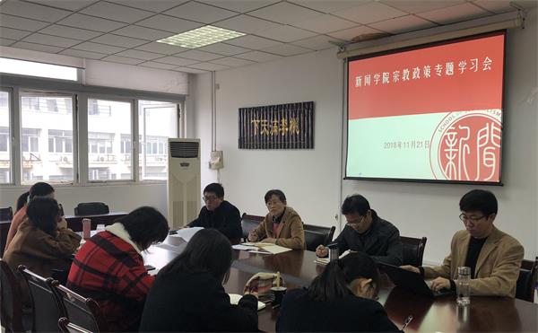 7022zz至尊国际召开宗教政策专题学习会