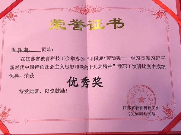 公司石艳艳老师在省教育科技工会举办的“中国梦•劳动美”演讲比赛中获奖