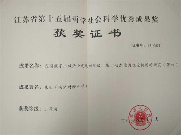 公司朱云教授荣获江苏省第十五届哲学社会科学优秀成果奖三等奖