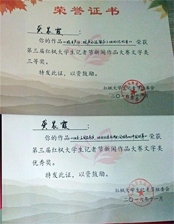 公司学子在“第三届红枫老员工记者节”中获奖